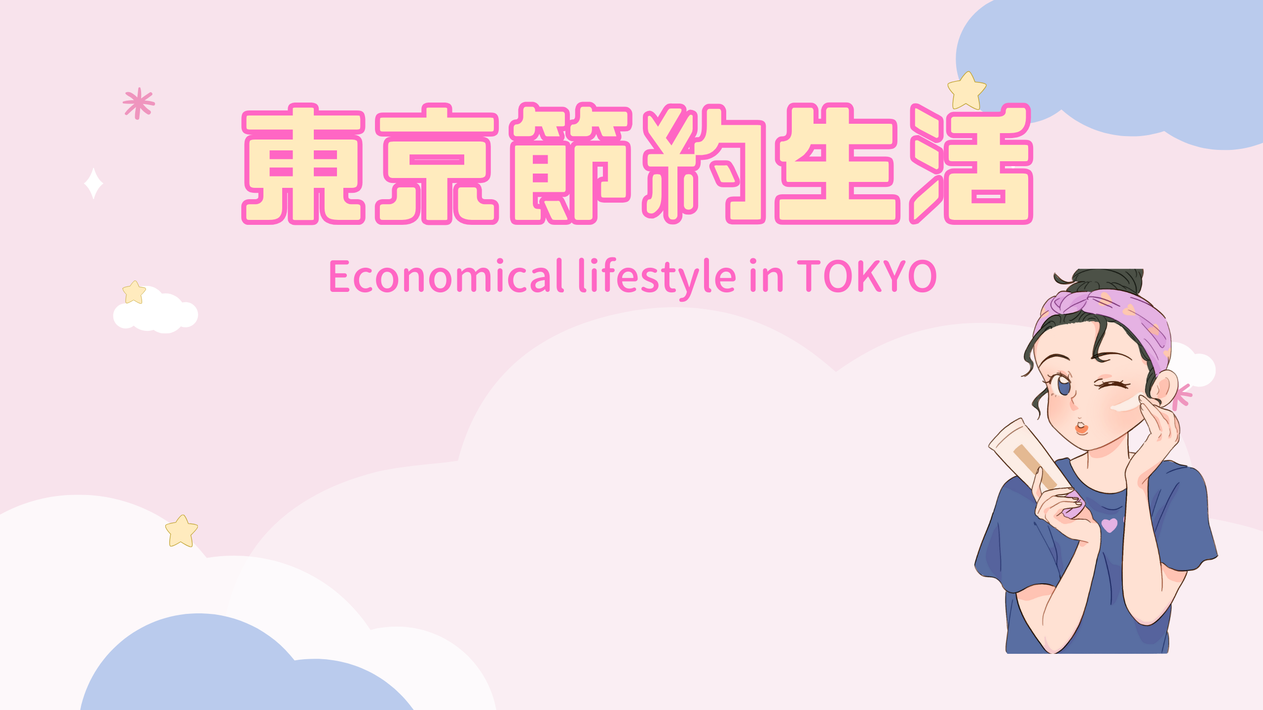 東京節約生活